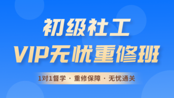 【2025】- 初级社工·VIP无忧重修班