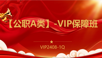 【公职A类】-VIP保障班(2408-1Q)