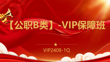 【公职B类】-VIP保障班(2408-1Q)