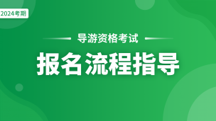 2024年导游资格考试报名流程指导