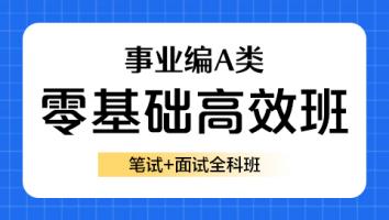 【抖音】事业编A类零基础笔面一体高效班