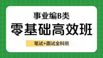 【抖音】事业编B类零基础笔面一体高效班