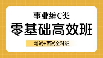 【抖音】事业编C类零基础笔面一体高效班