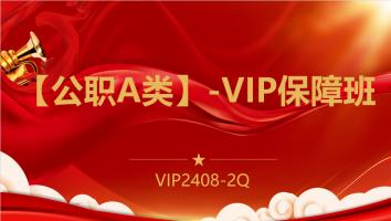 【公职A类】-VIP保障班(2408-2Q)