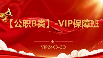 【公职B类】-VIP保障班(2408-2Q)