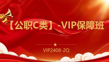 【公职C类】-VIP保障班(2408-2Q)