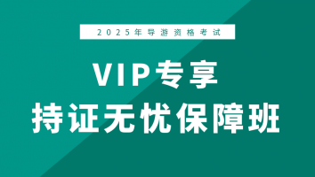 导游·VIP持证无忧保障班（2025年）