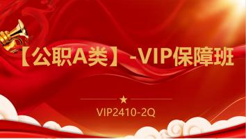 【公职A类】-VIP保障班(2410-2Q)