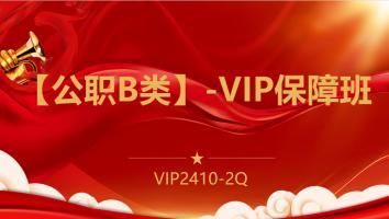 【公职B类】-VIP保障班(2410-2Q)