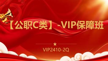 【公职C类】-VIP保障班(2410-2Q)