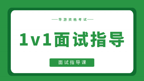 导游 · 面试一对一指导课（2024年）