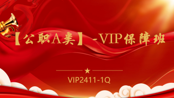 【公职A类】-VIP保障班(2411-1Q)