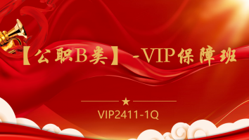 【公职B类】-VIP保障班(2411-1Q)