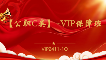 【公职C类】-VIP保障班(2411-1Q)