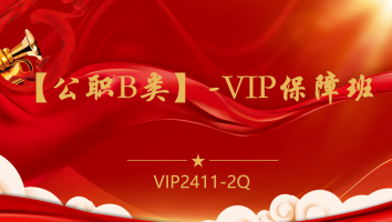 【公职B类】-VIP保障班(2411-2Q)