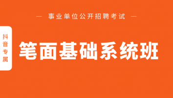 事业单位-C类笔面基础系统班（抖音专属）