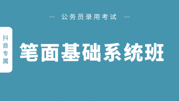 公务员-笔面全套基础系统班（抖音专享）
