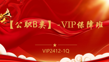 【公职B类】-VIP保障班(2412-1Q)