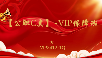 【公职C类】-VIP保障班(2412-1Q)