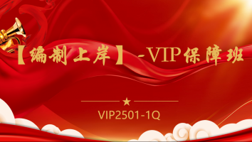 【编制上岸】-VIP保障班(2501-1Q)