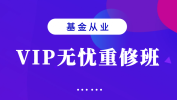 【基金】VIP无忧重修班-2025