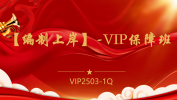 【编制上岸】-VIP保障班（2503-1Q）