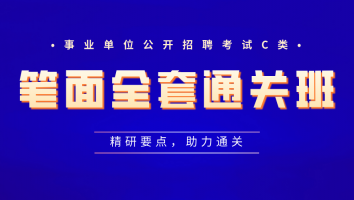 事业单位-笔面全套通关班（C类）