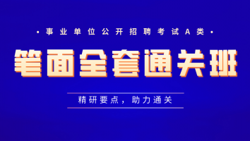 事业单位-笔面全套通关班（A类）