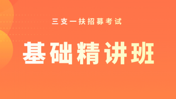【抖音】三支一扶 · 基础精讲班