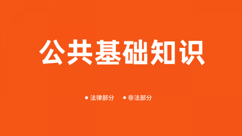 公共基础知识