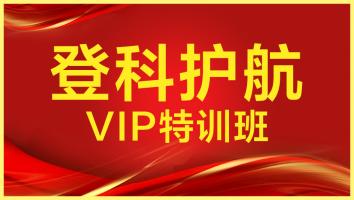【登科护航】VIP特训班（2505）