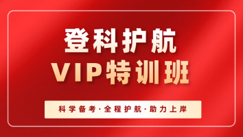 【登科护航】VIP特训班（2507）