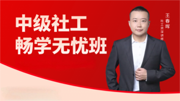 S- 中级社工 · 畅学无忧班