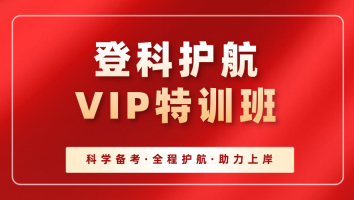 【登科护航】VIP特训班（2508-3）