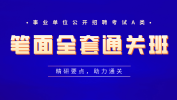事业单位-笔面全套通关班（A类-新）