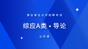 【事业单位】综应A类 · 导论